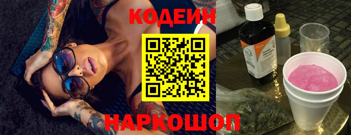 Кодеиновый сироп Lean напиток Lean (лин)  Вход с VPN  Чернушка  Кодеин напиток Lean (лин) 